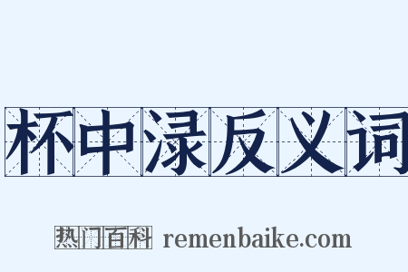 杯中渌反义词是什么意思的图片